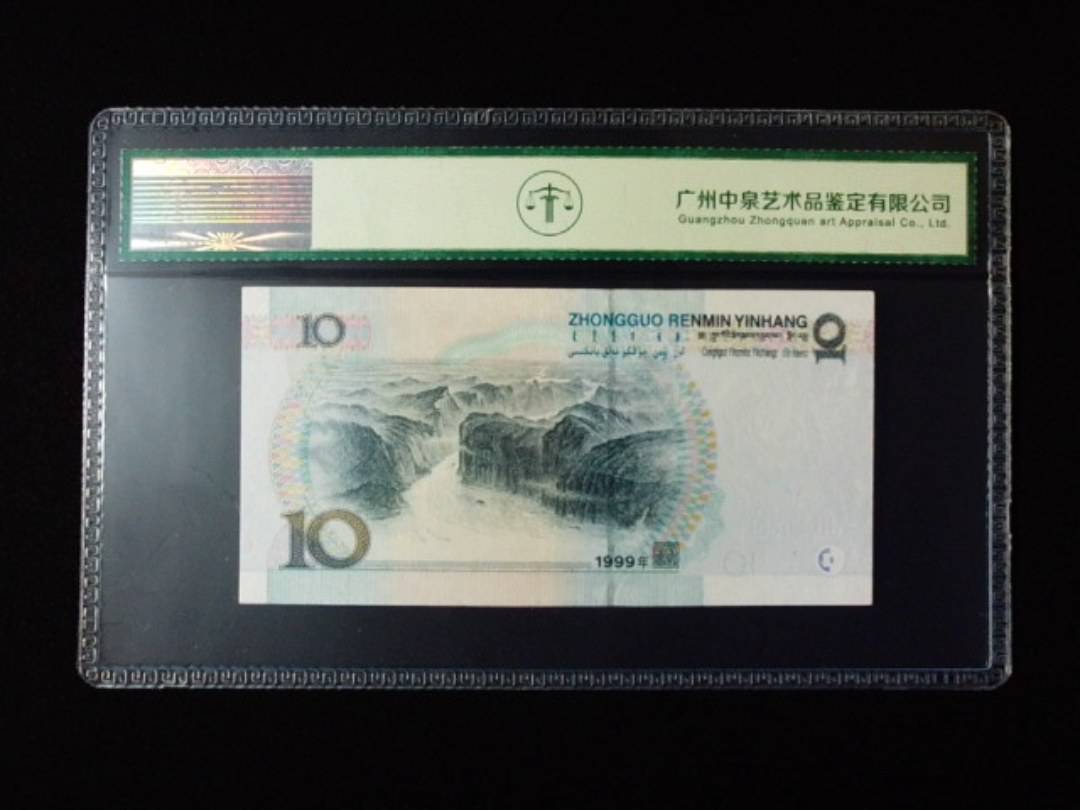 1999年拾圆 中水