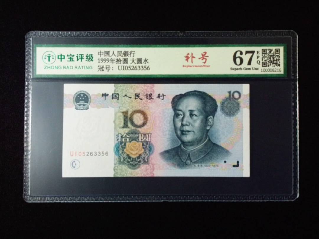 1999年拾圆 大圆水