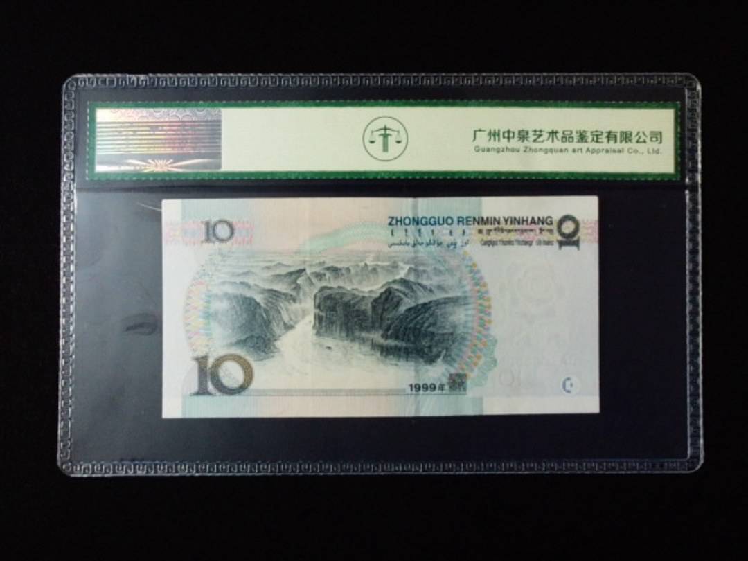 1999年拾圆 宽水