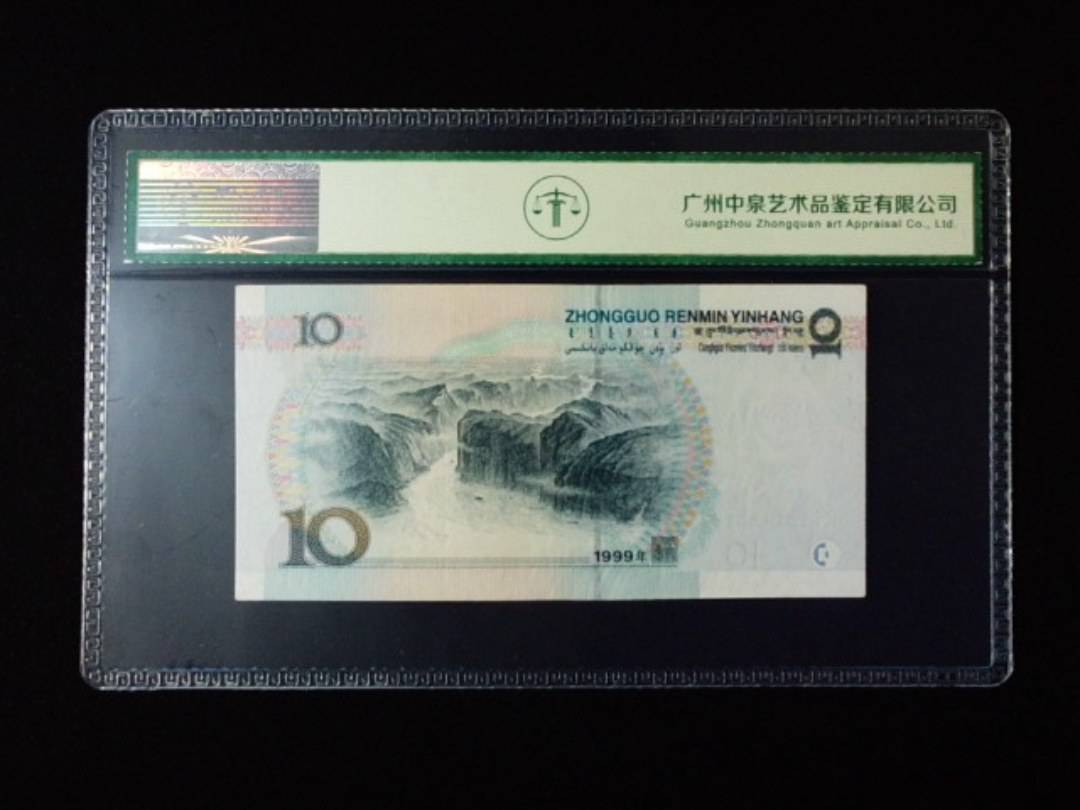 1999年拾圆 宽水