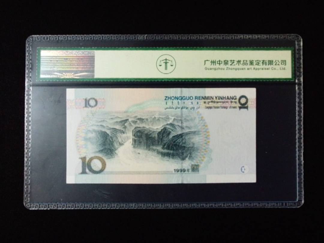 1999年拾圆 大圆水