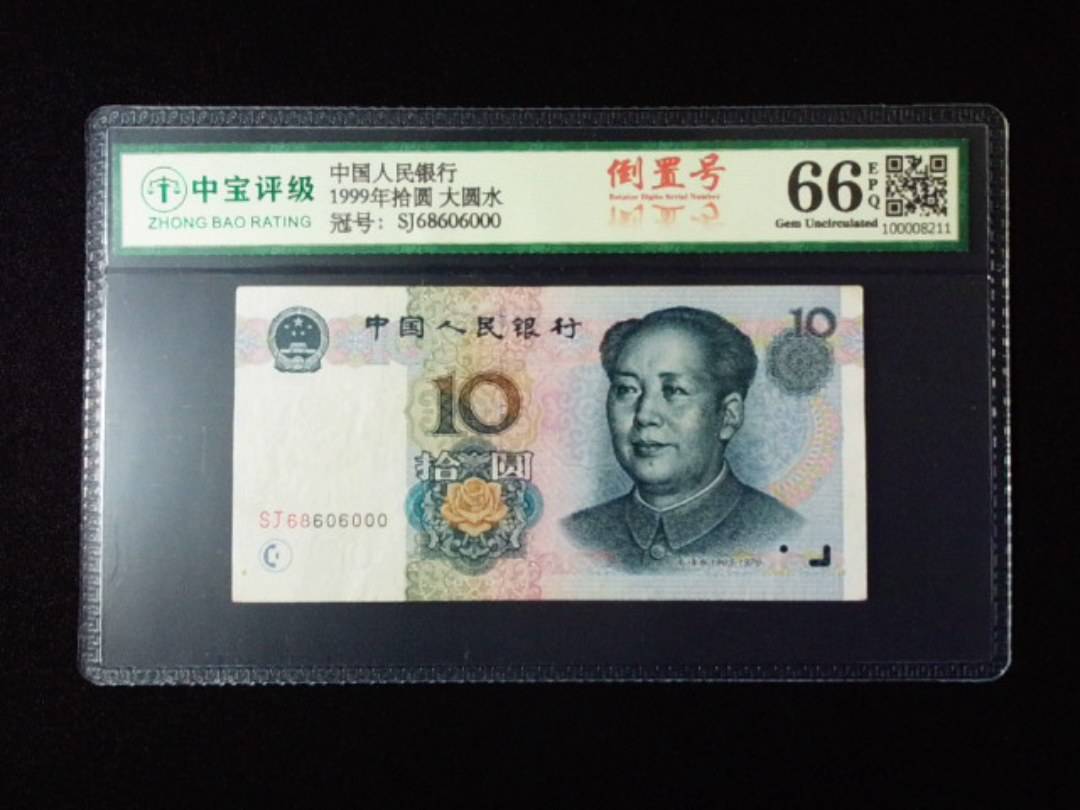 1999年拾圆 大圆水