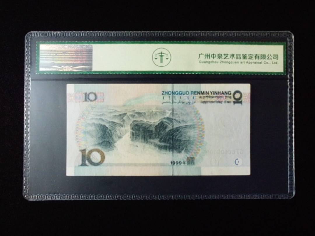 1999年拾圆 大圆水