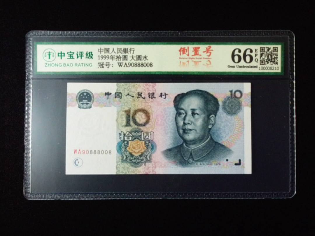 1999年拾圆 大圆水