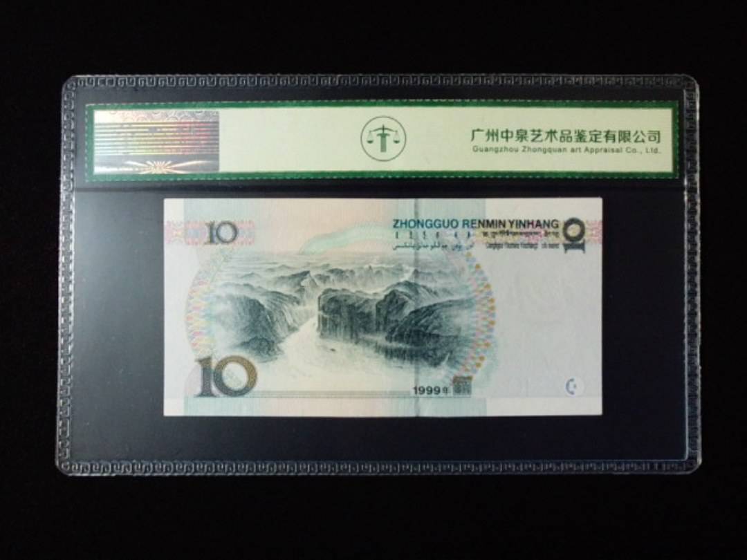 1999年拾圆 大圆水