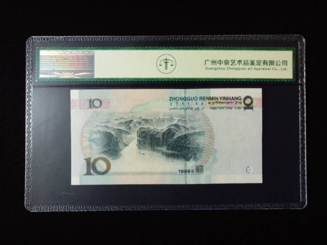 1999年拾圆 小圆水 补号