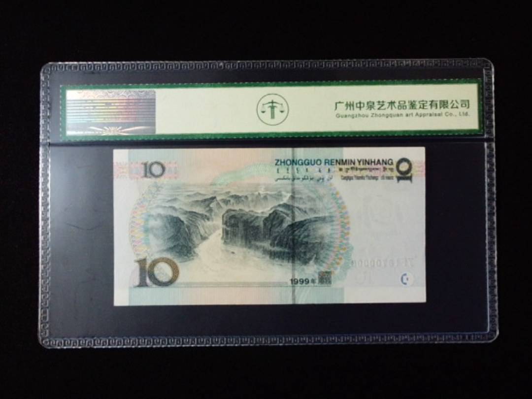 1999年拾圆 宽水