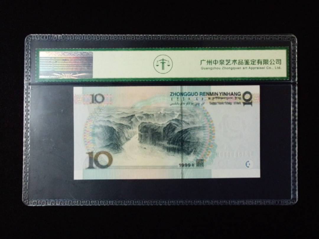 1999年拾圆 宽水