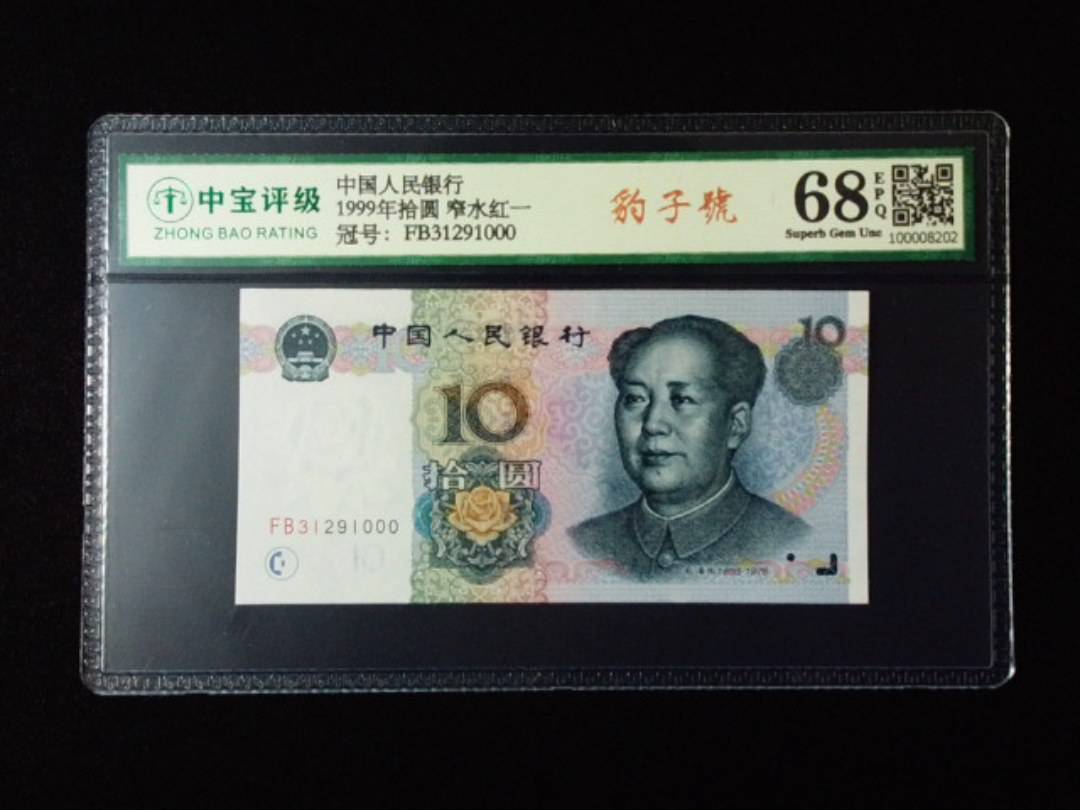 1999年拾圆 窄水红一