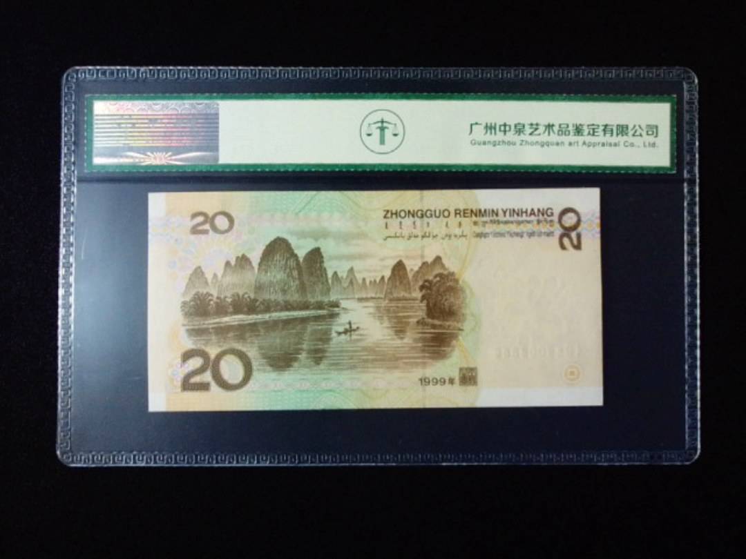 1999年贰拾圆