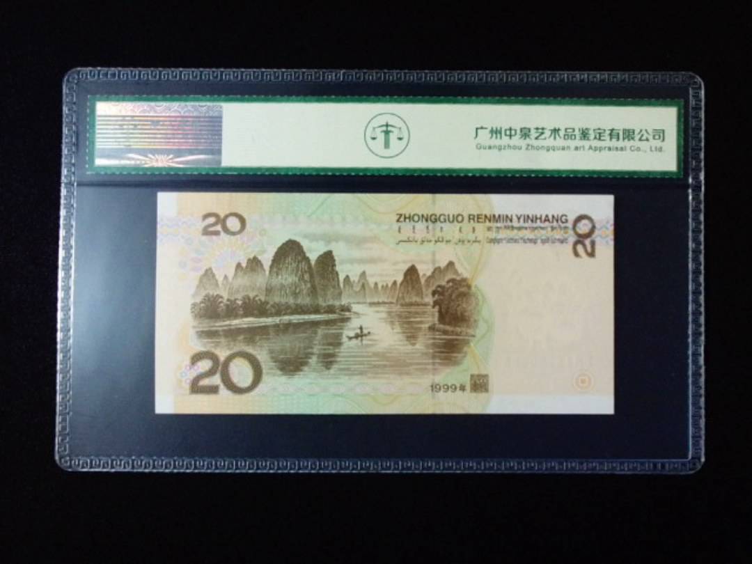 1999年贰拾圆