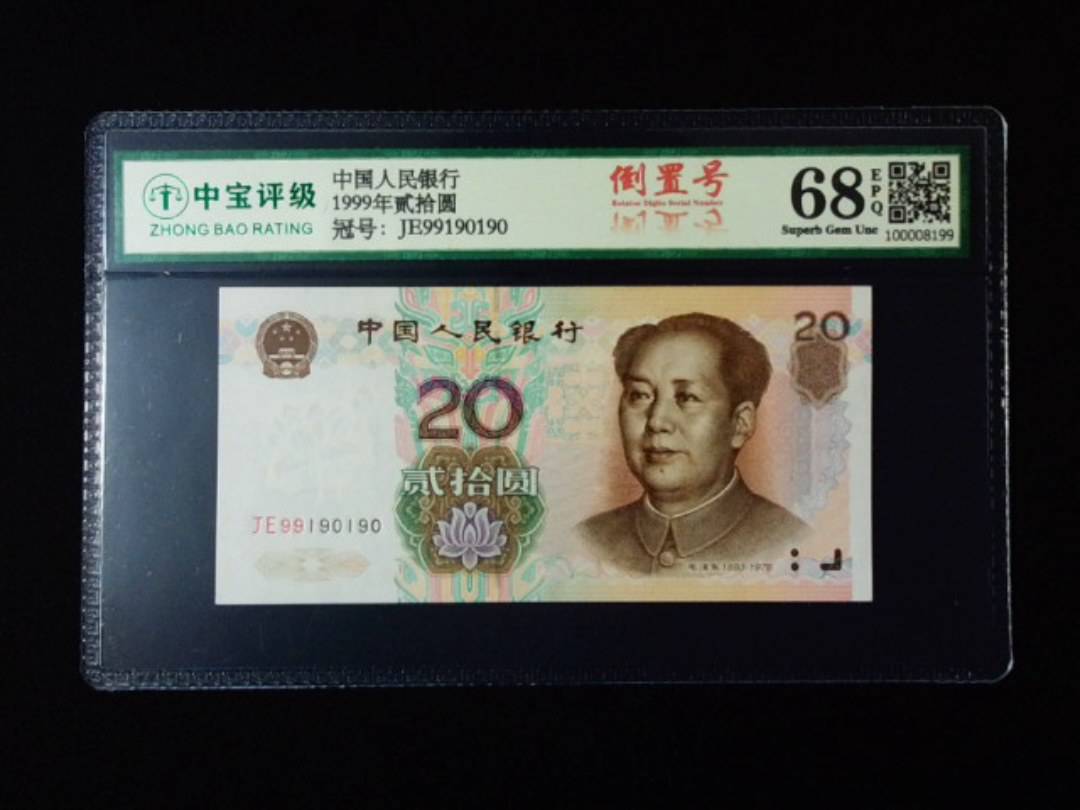 1999年贰拾圆