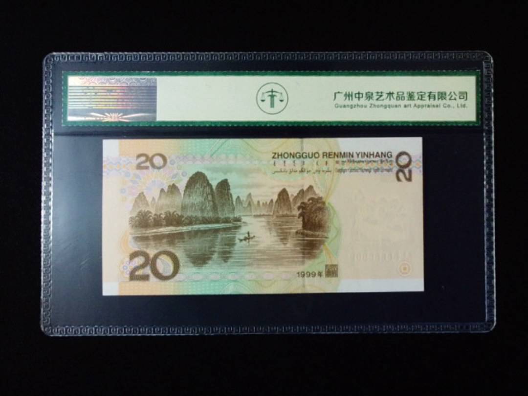 1999年贰拾圆