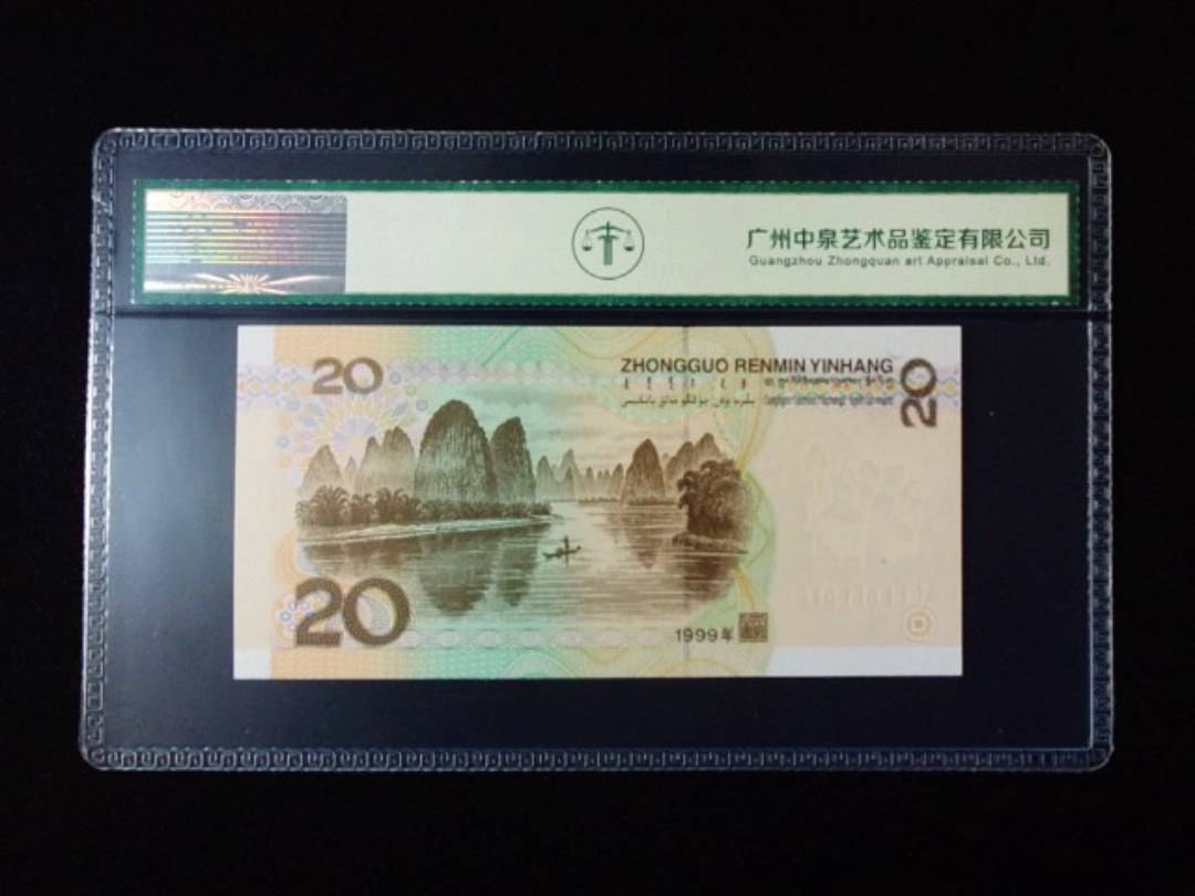 1999年贰拾圆