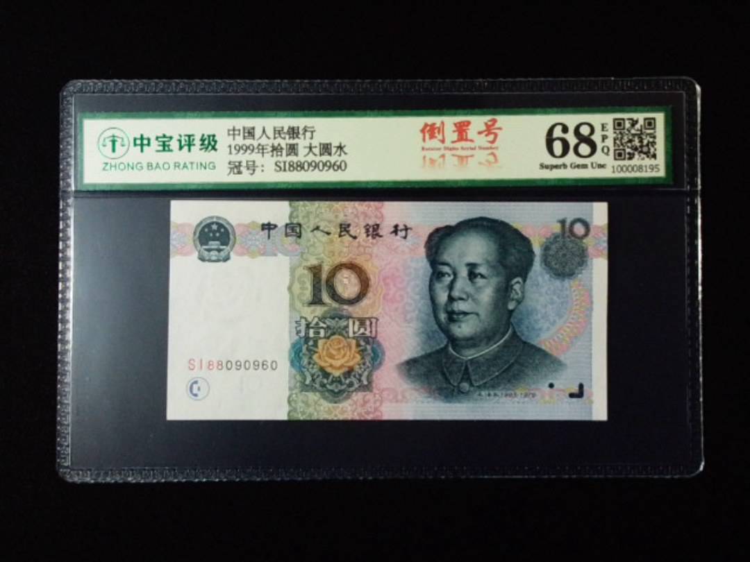 1999年拾圆 大圆水