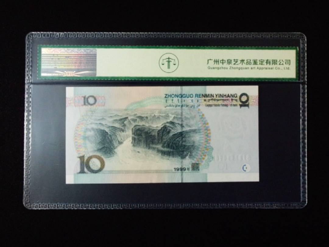 1999年拾圆 大圆水
