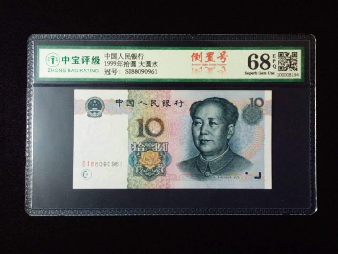 1999年拾圆 大圆水