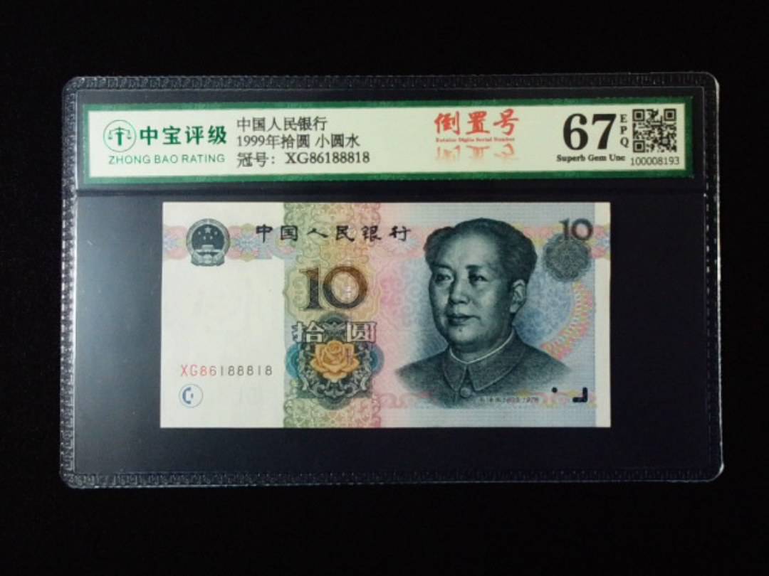 1999年拾圆 小圆水