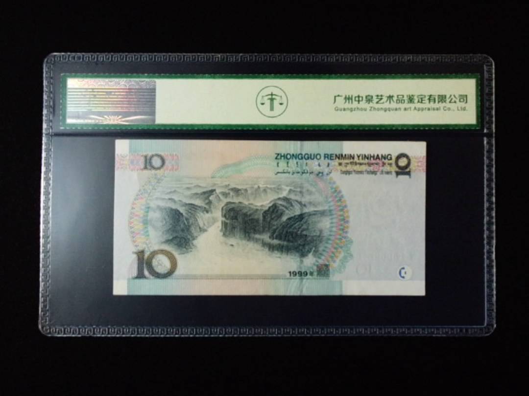 1999年拾圆 宽水