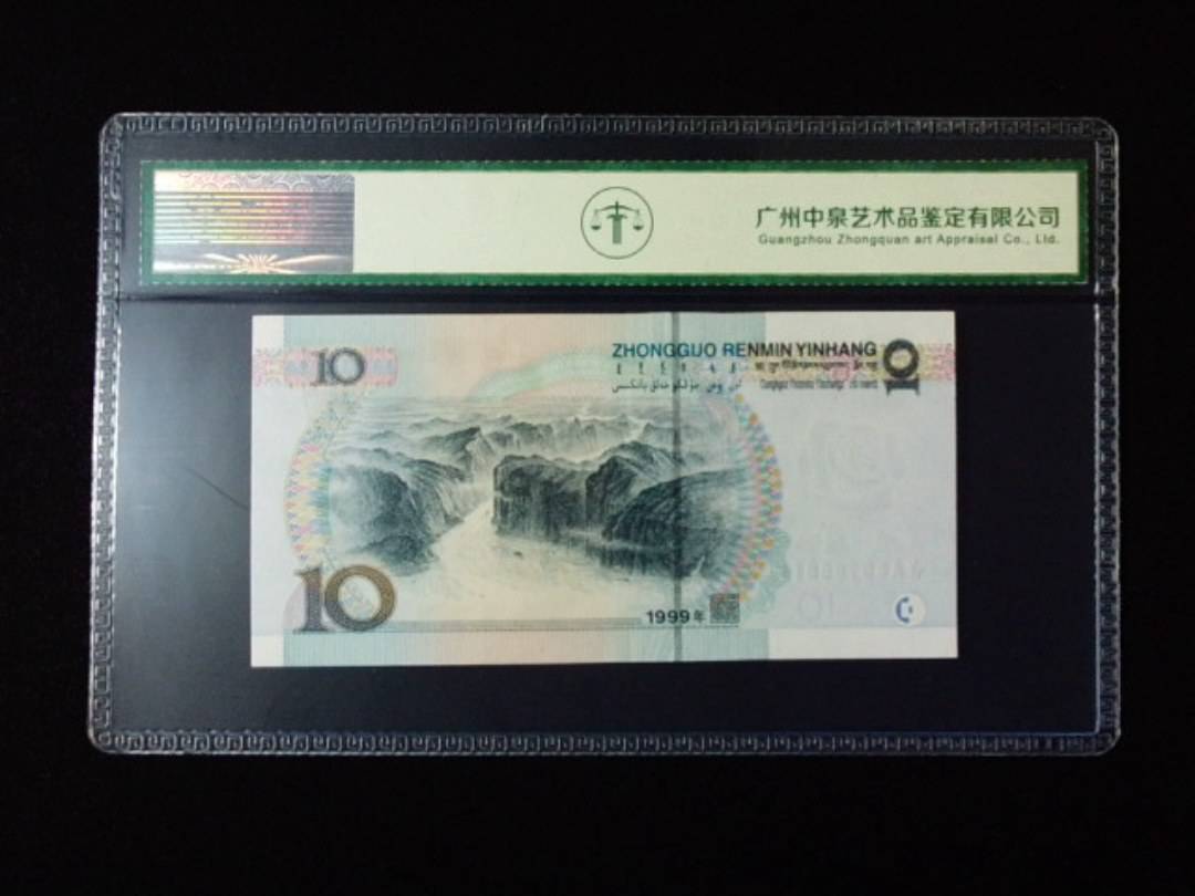 1999年拾圆 宽水