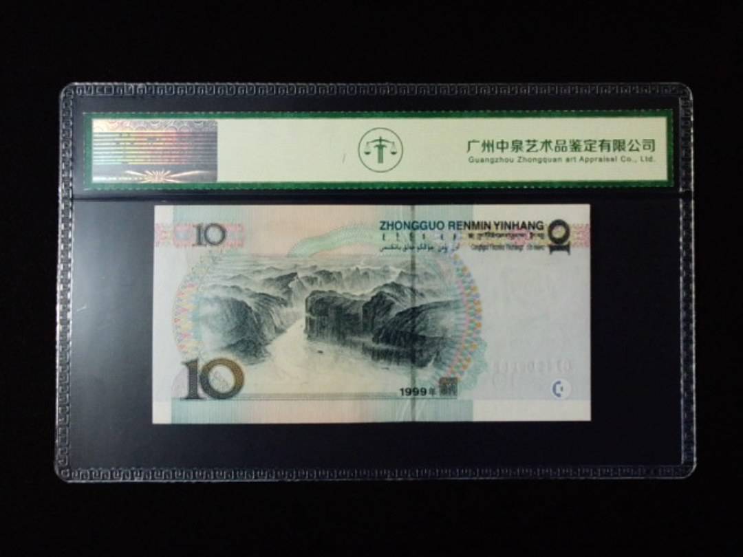 1999年拾圆 宽水