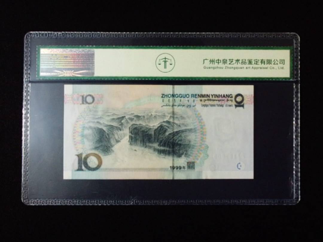1999年拾圆 宽水