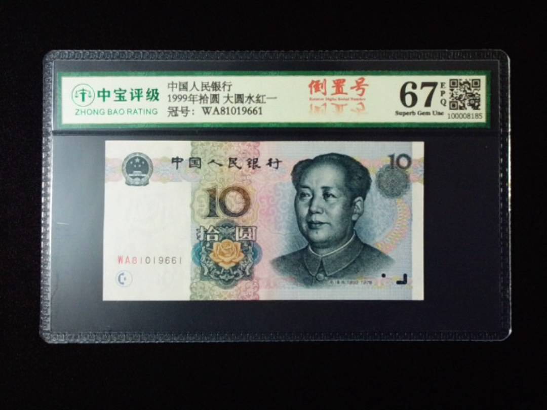 1999年拾圆 大圆水红一