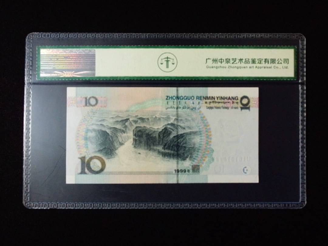 1999年拾圆 宽水红一