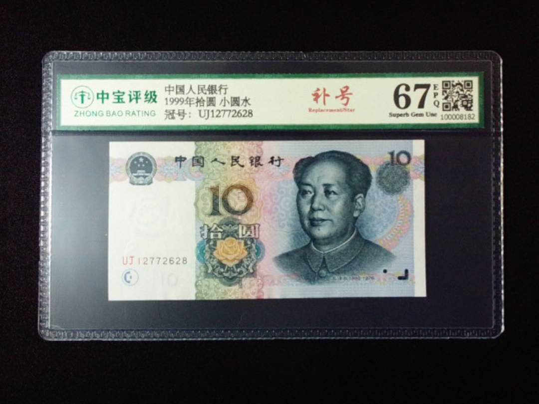 1999年拾圆 小圆水