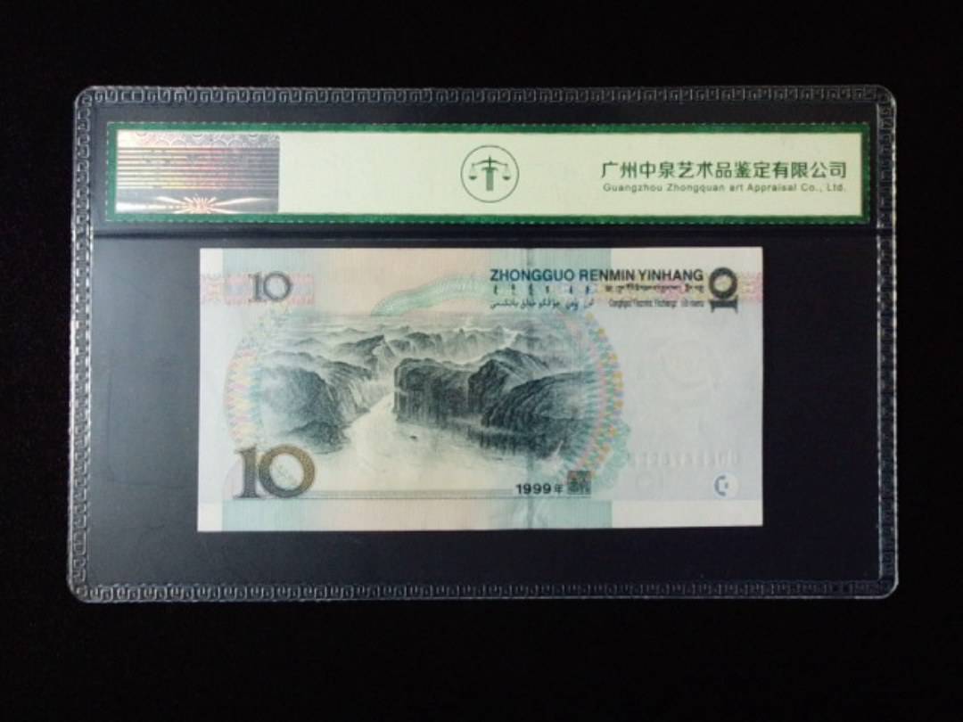 1999年拾圆 宽水