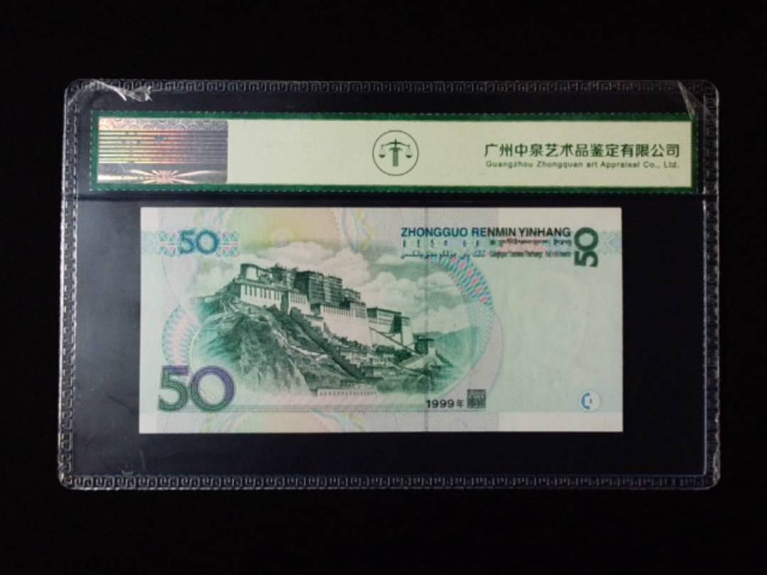 1999年伍拾圆