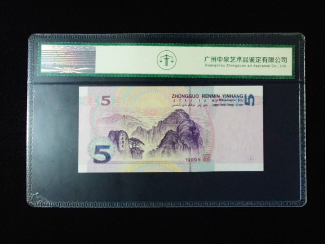 1999年伍圆