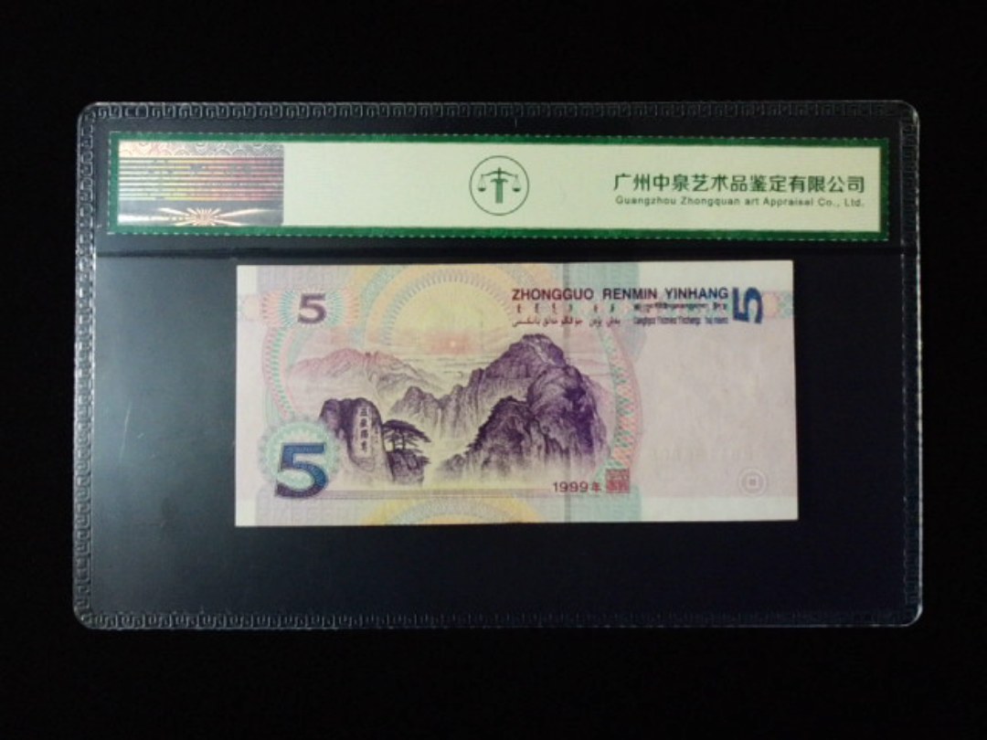 1999年伍圆