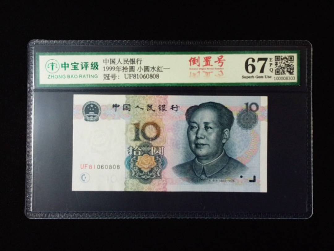 1999年拾圆 小圆水红一
