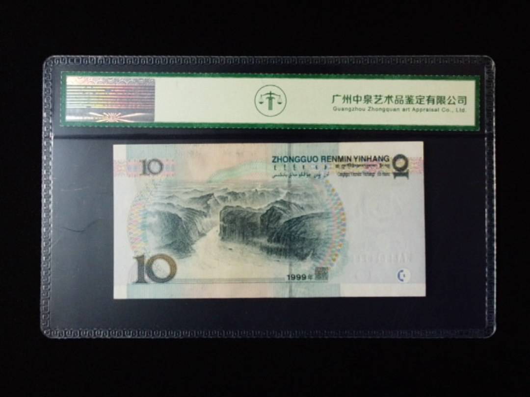 1999年拾圆 大圆水