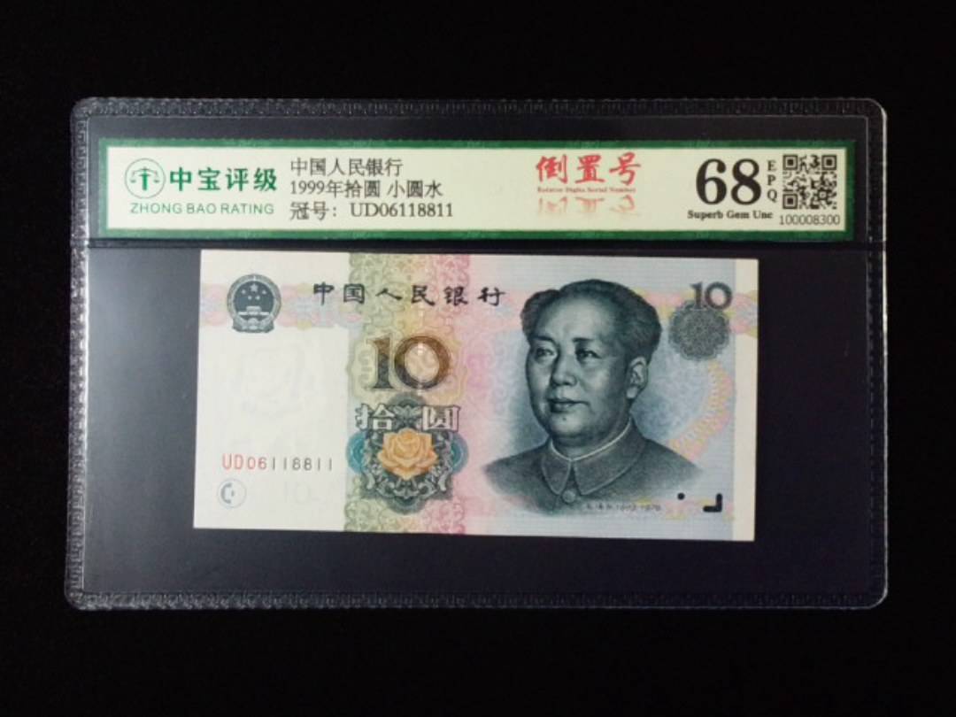 1999年拾圆 小圆水