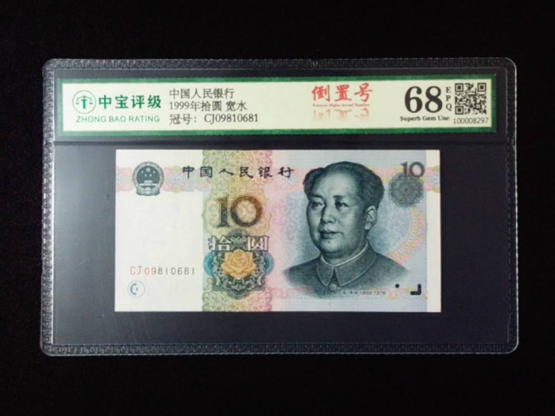 1999年拾圆 宽水