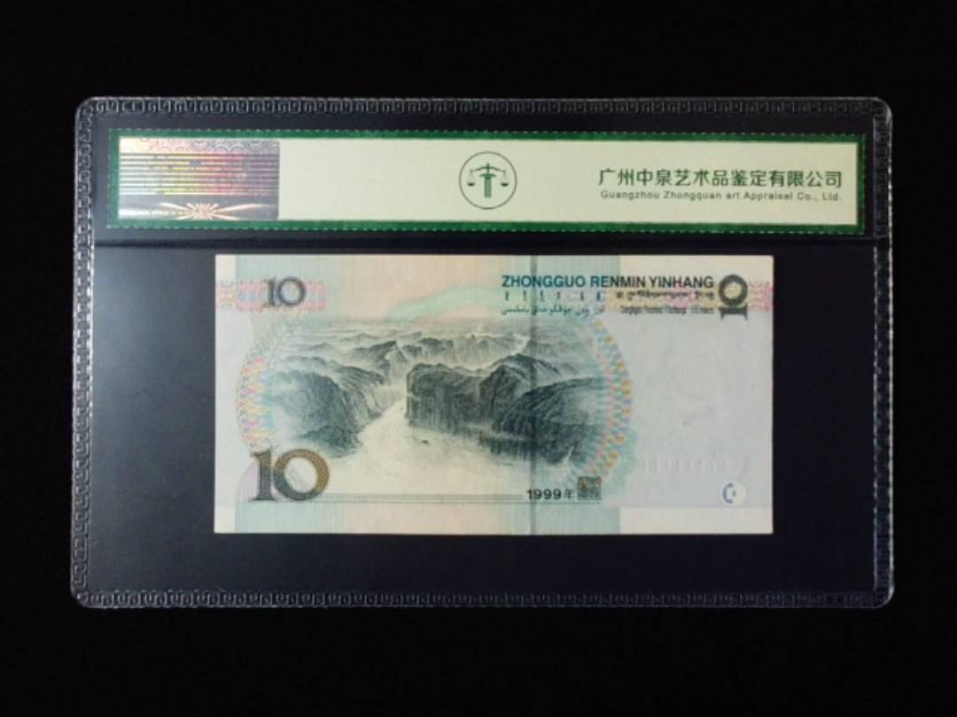 1999年拾圆 宽水