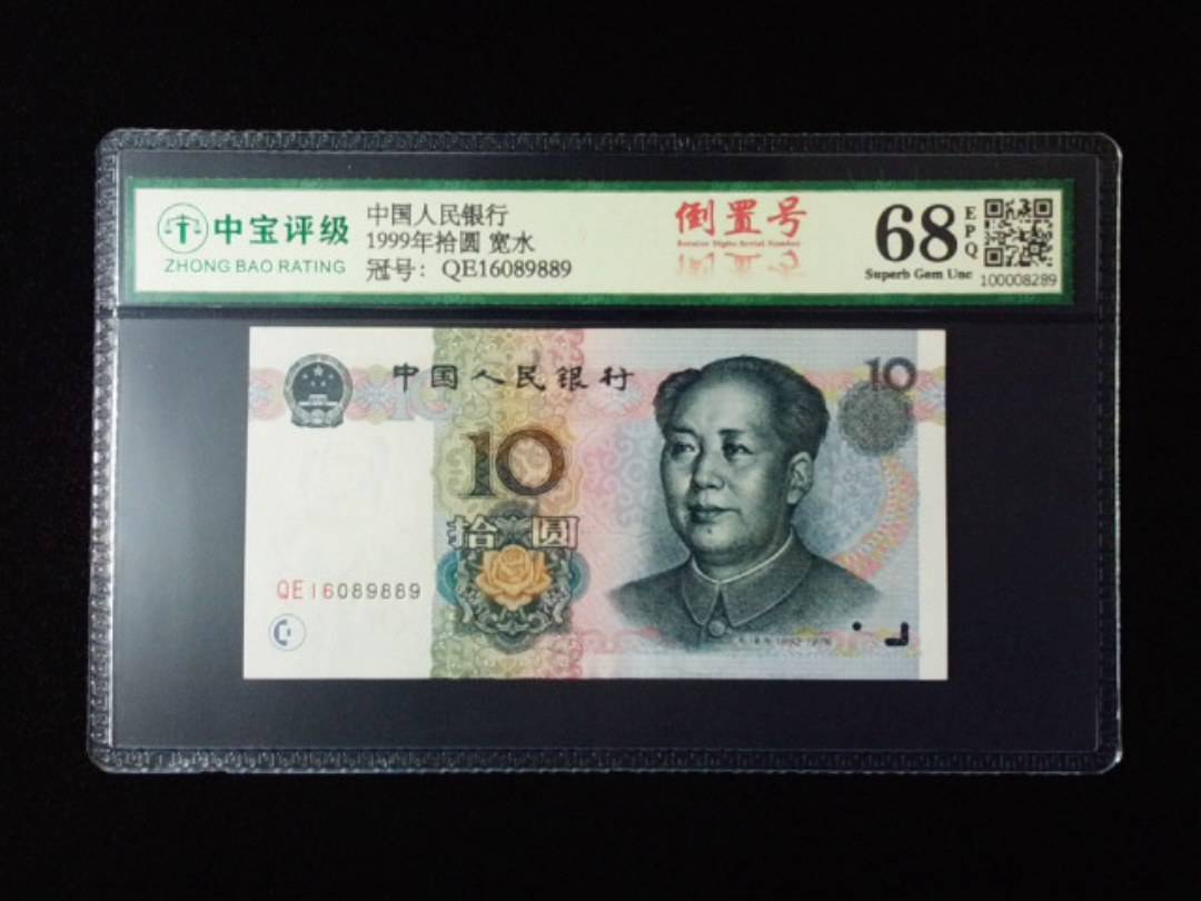 1999年拾圆 宽水