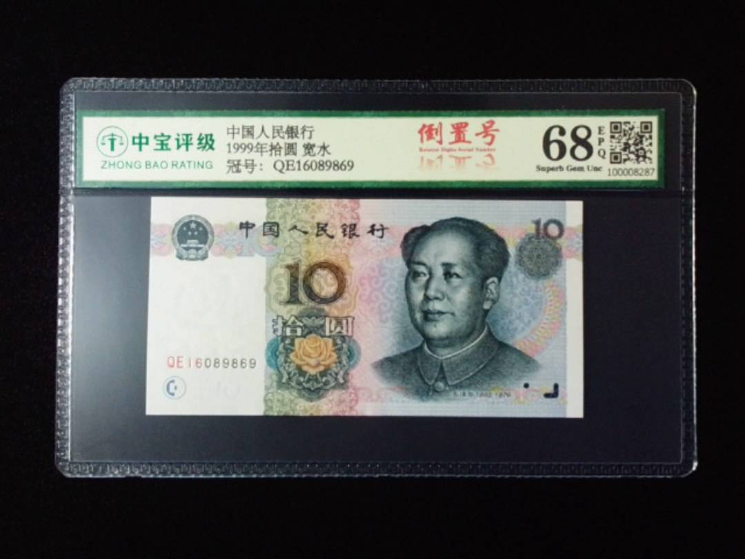 1999年拾圆 宽水
