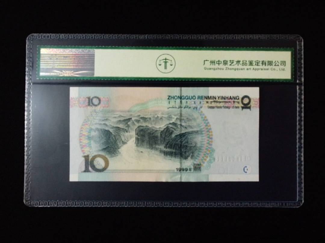 1999年拾圆 宽水