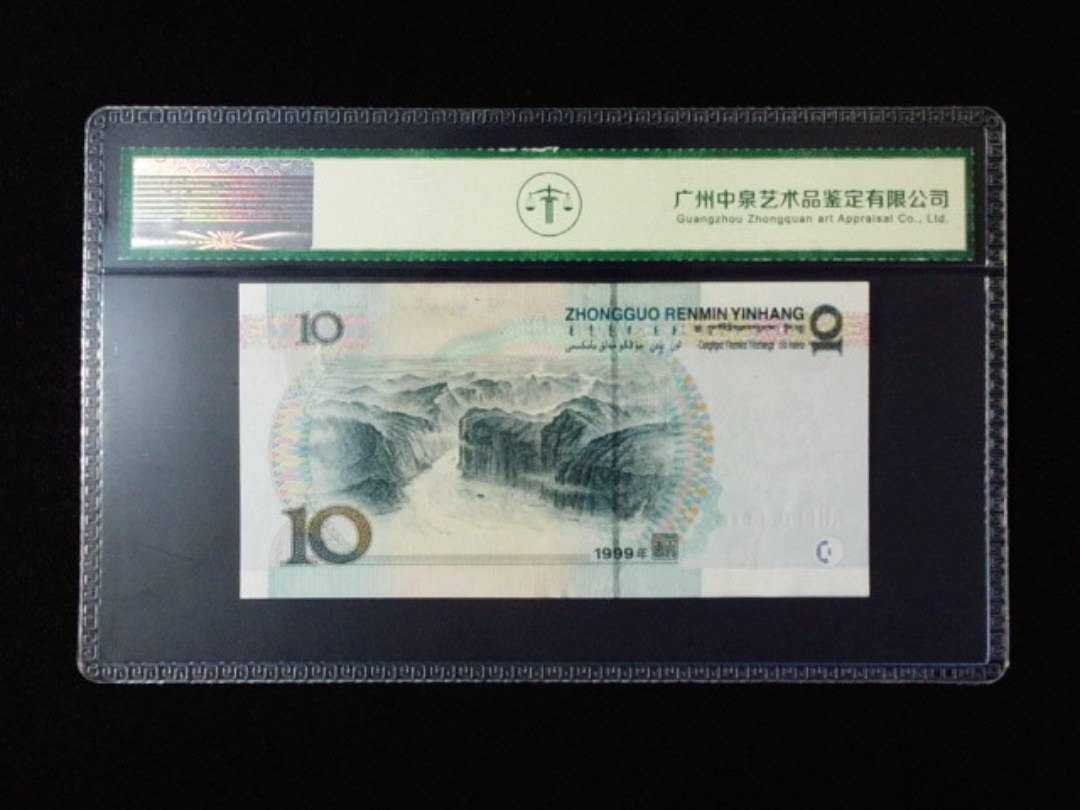 1999年拾圆 宽水