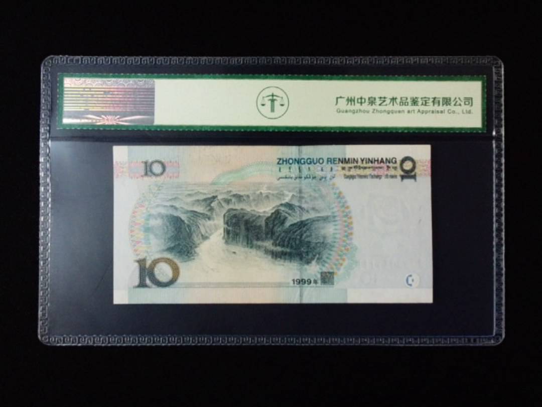 1999年拾圆 中水
