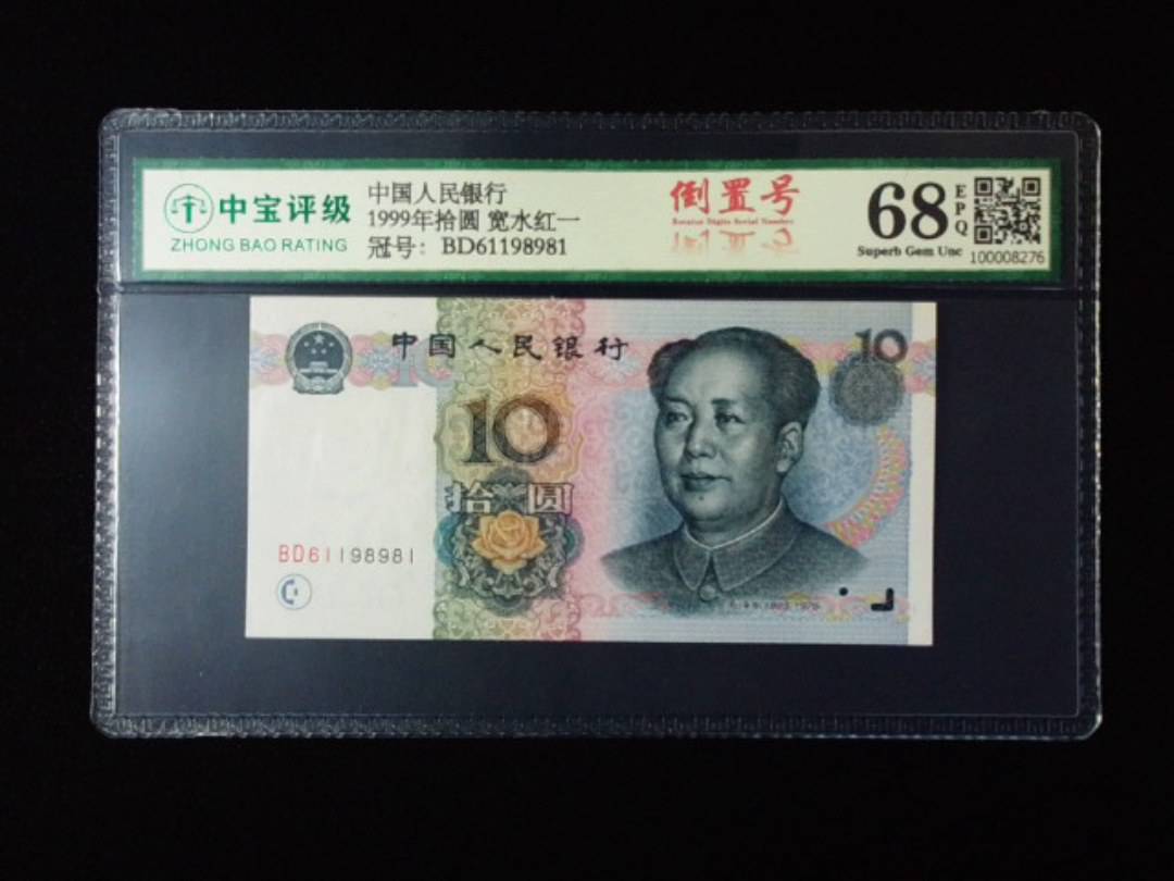 1999年拾圆 宽水红一