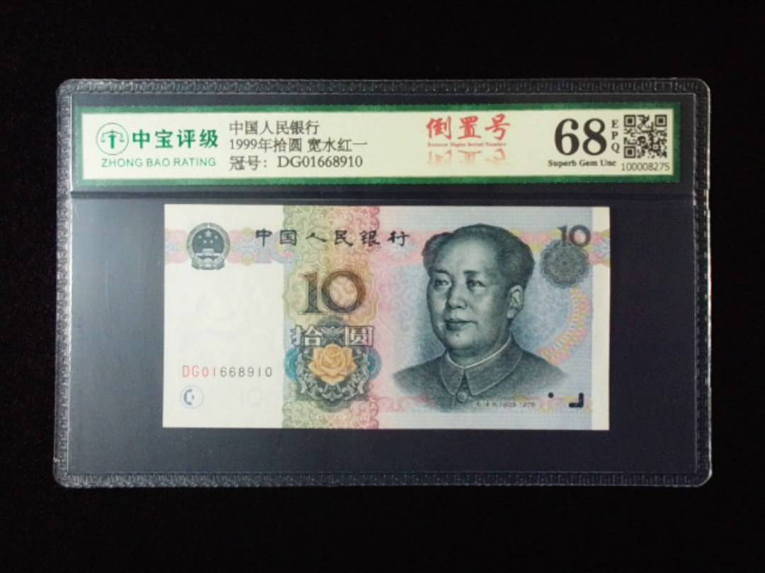 1999年拾圆 宽水红一