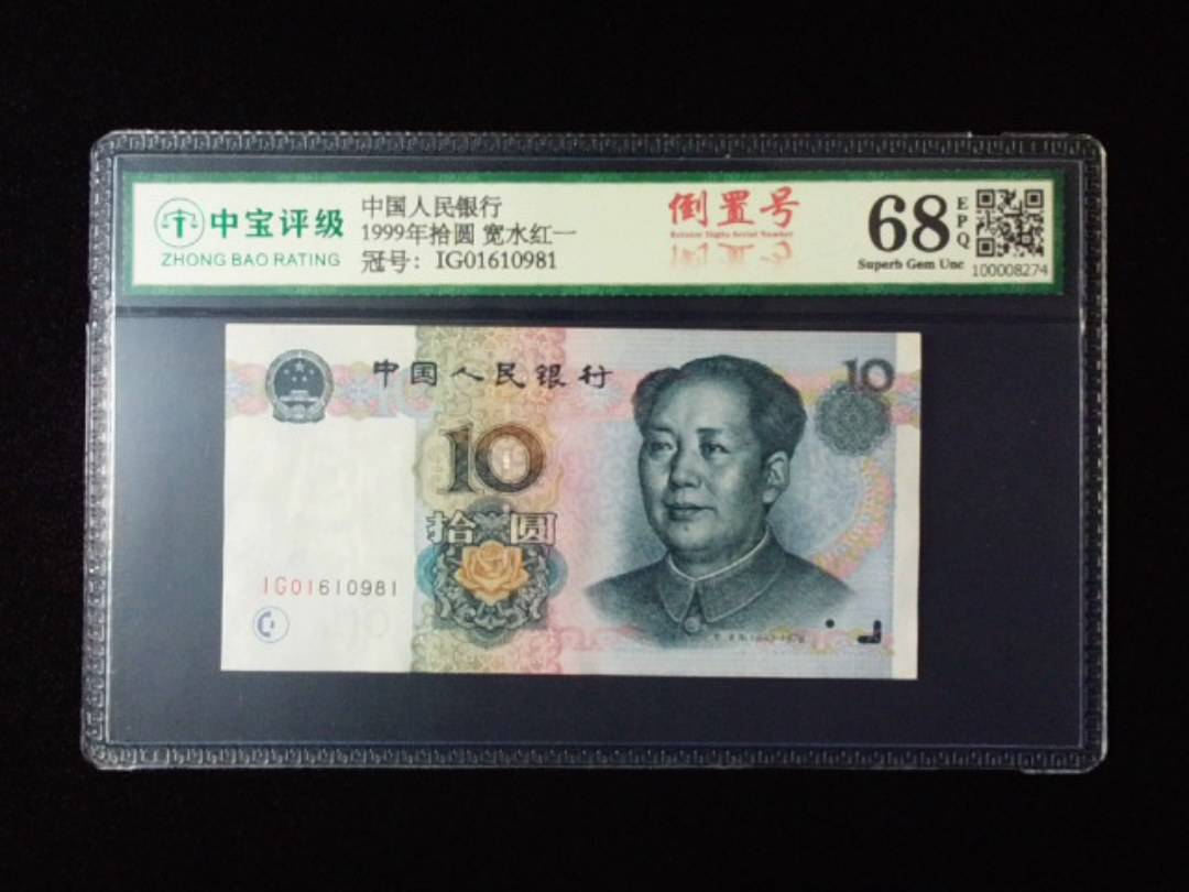 1999年拾圆 宽水红一