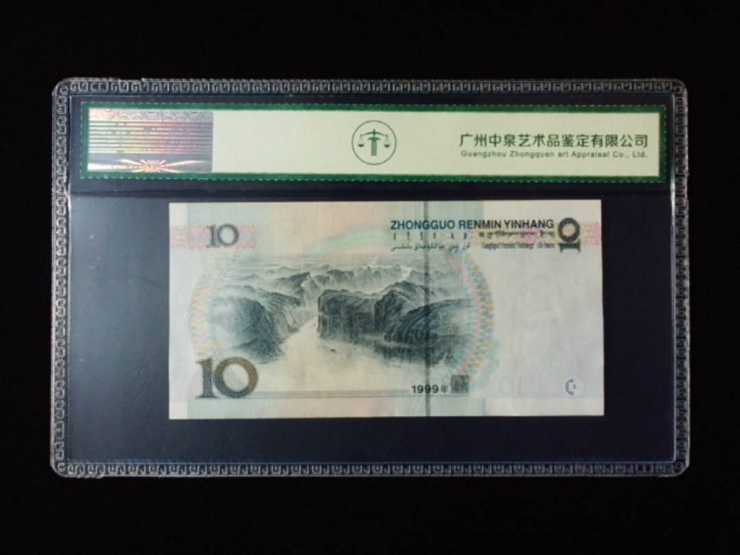 1999年拾圆 宽水红一