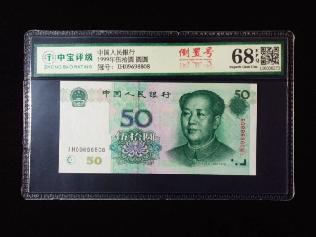 1999年伍拾圆 圆圆
