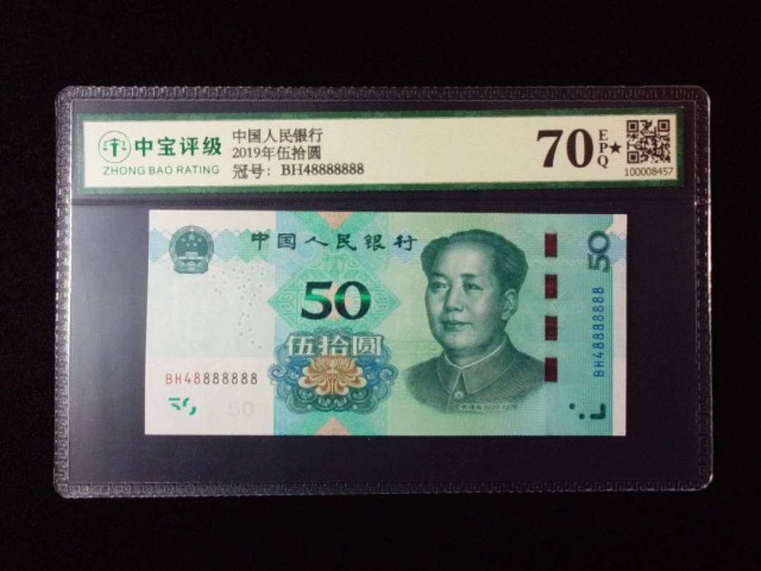 2019年伍拾圆