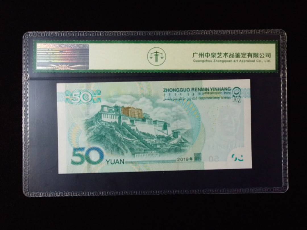 2019年伍拾圆